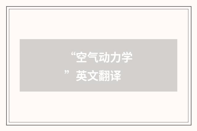 “空气动力学”英文翻译