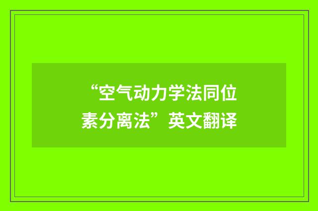 “空气动力学法同位素分离法”英文翻译