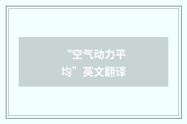 “空气动力平均”英文翻译