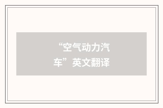 “空气动力汽车”英文翻译