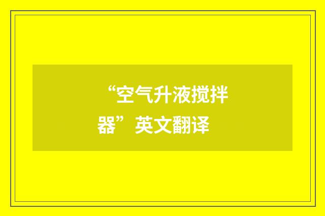 “空气升液搅拌器”英文翻译