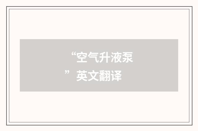 “空气升液泵”英文翻译