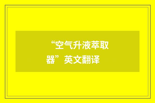 “空气升液萃取器”英文翻译