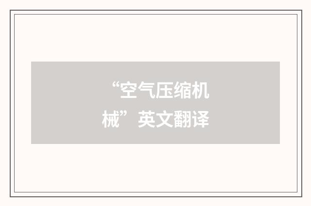 “空气压缩机械”英文翻译