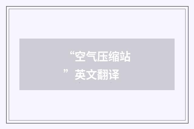“空气压缩站”英文翻译