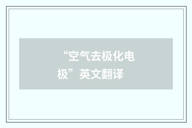 “空气去极化电极”英文翻译