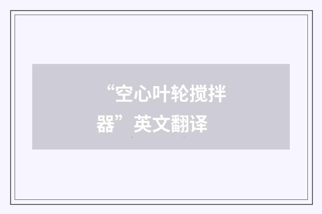 “空心叶轮搅拌器”英文翻译