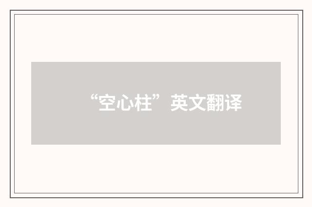 “空心柱”英文翻译