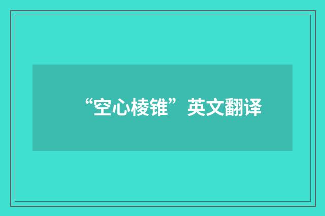 “空心棱锥”英文翻译
