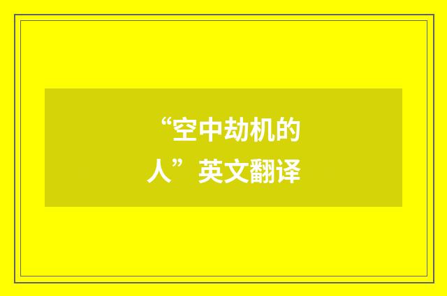 “空中劫机的人”英文翻译