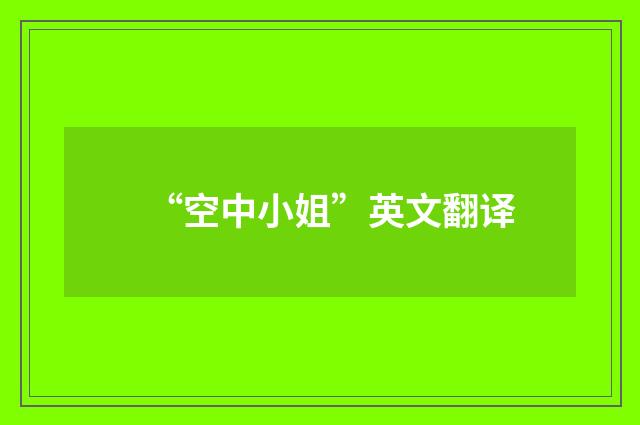 “空中小姐”英文翻译