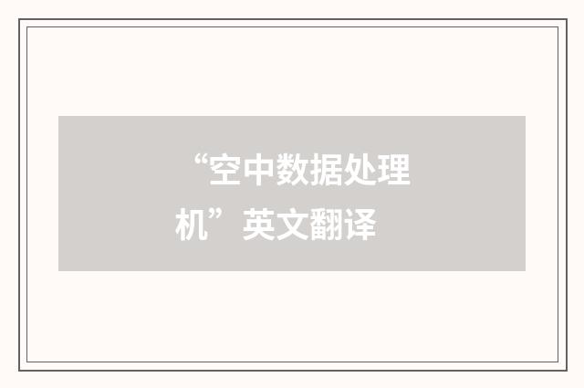 “空中数据处理机”英文翻译