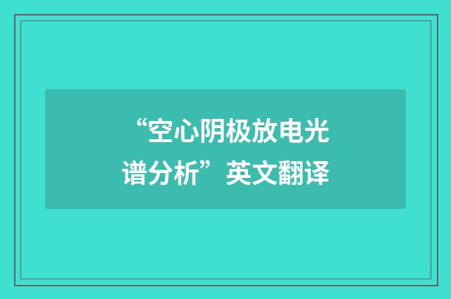 “空心阴极放电光谱分析”英文翻译