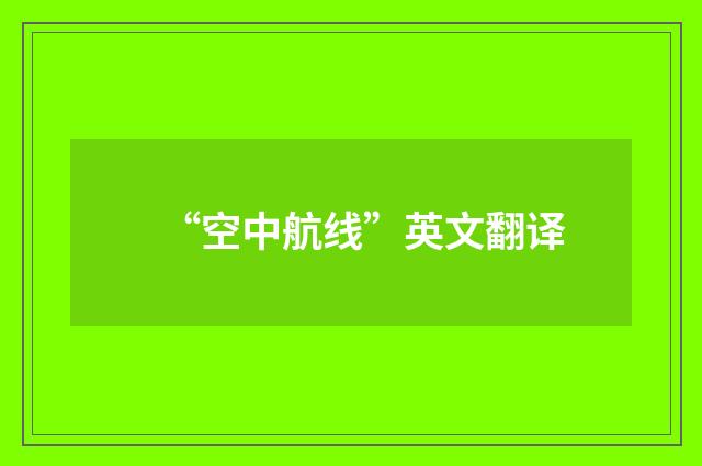 “空中航线”英文翻译