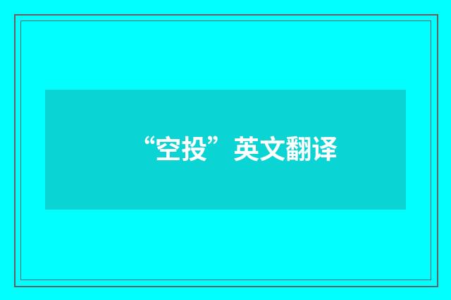 “空投”英文翻译