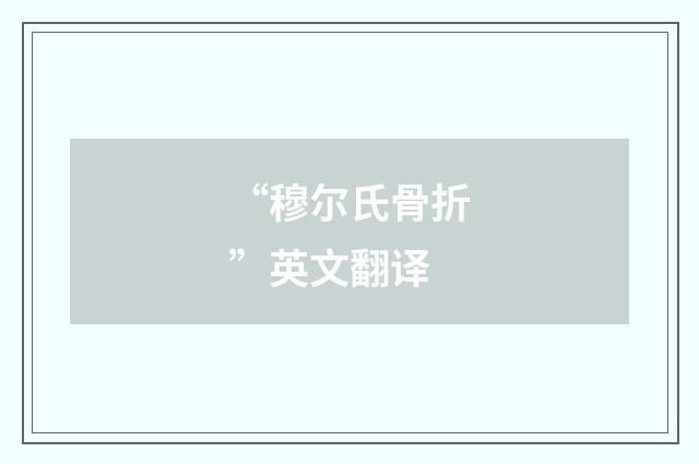 “穆尔氏骨折”英文翻译