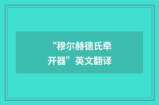 “穆尔赫德氏牵开器”英文翻译