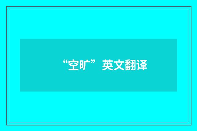 “空旷”英文翻译