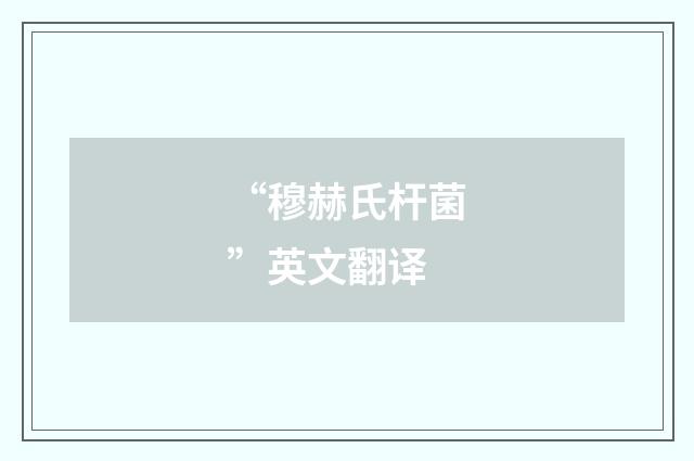 “穆赫氏杆菌”英文翻译