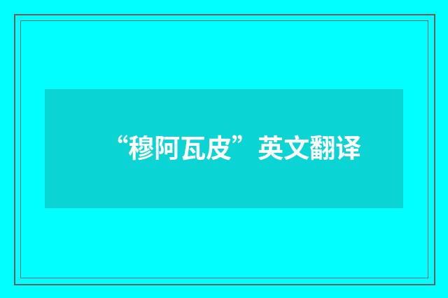 “穆阿瓦皮”英文翻译