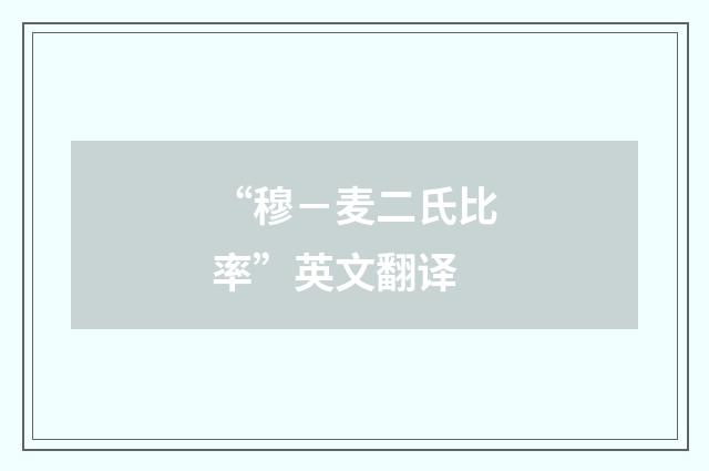 “穆－麦二氏比率”英文翻译