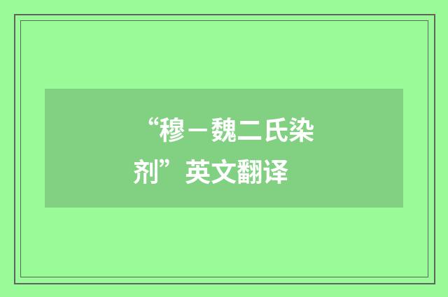 “穆－魏二氏染剂”英文翻译