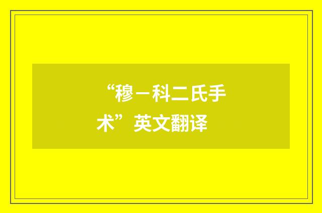 “穆－科二氏手术”英文翻译