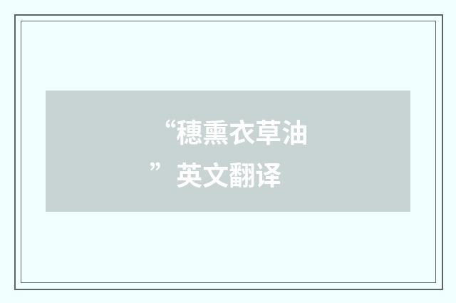 “穗熏衣草油”英文翻译