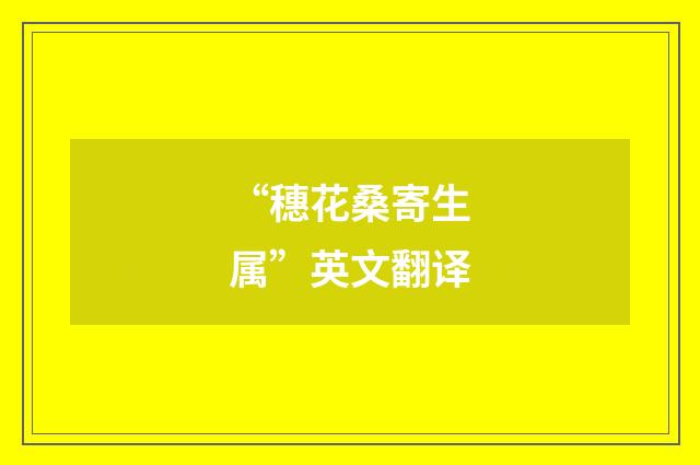“穗花桑寄生属”英文翻译