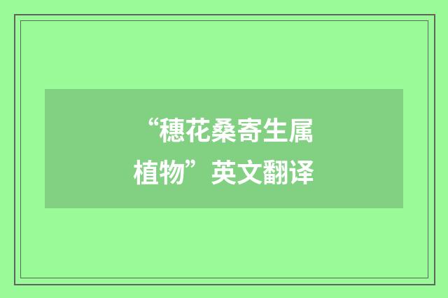 “穗花桑寄生属植物”英文翻译