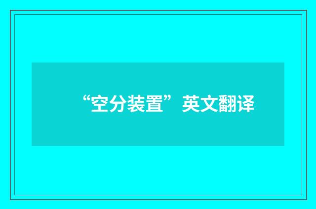 “空分装置”英文翻译