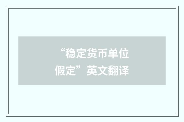 “稳定货币单位假定”英文翻译