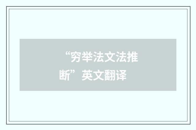 “穷举法文法推断”英文翻译