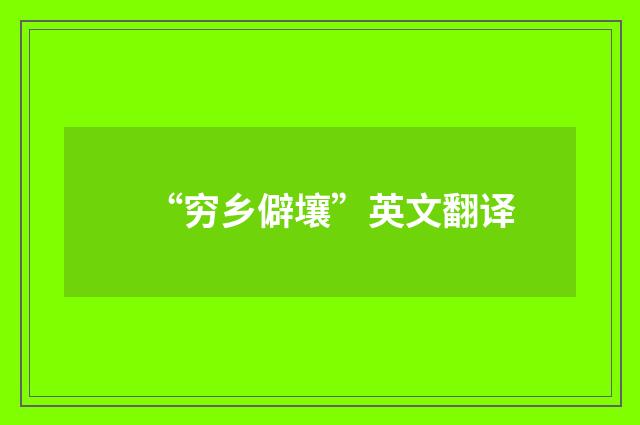 “穷乡僻壤”英文翻译