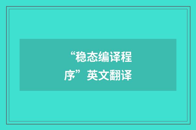 “稳态编译程序”英文翻译