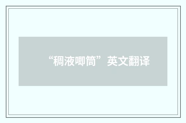 “稠液唧筒”英文翻译