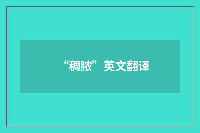 “稠脓”英文翻译