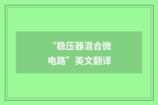 “稳压器混合微电路”英文翻译
