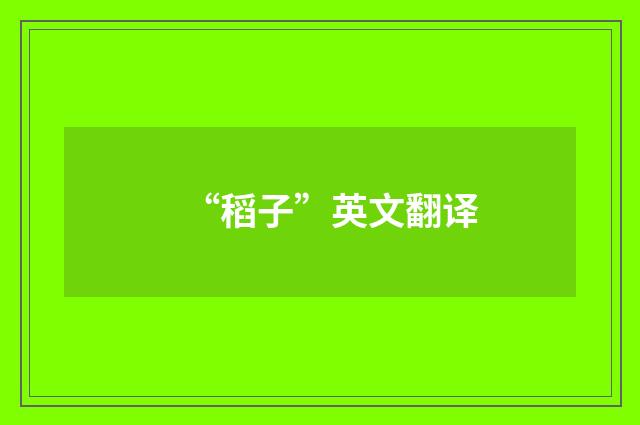 “稻子”英文翻译