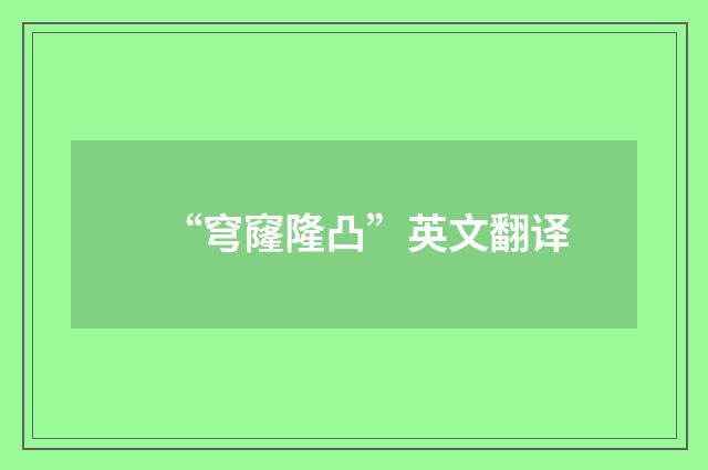 “穹窿隆凸”英文翻译