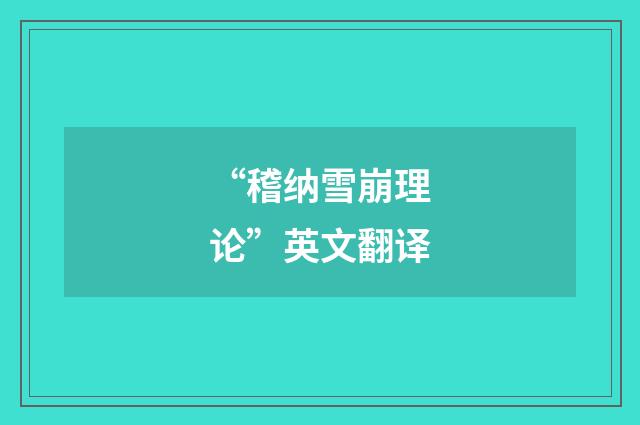 “稽纳雪崩理论”英文翻译