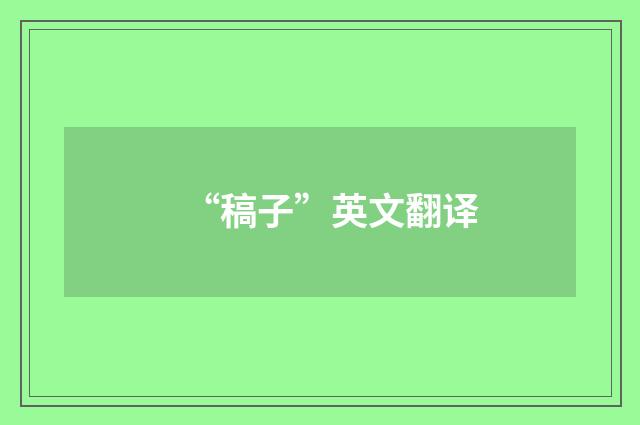 “稿子”英文翻译