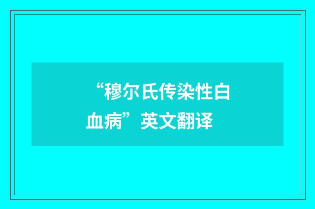 “穆尔氏传染性白血病”英文翻译