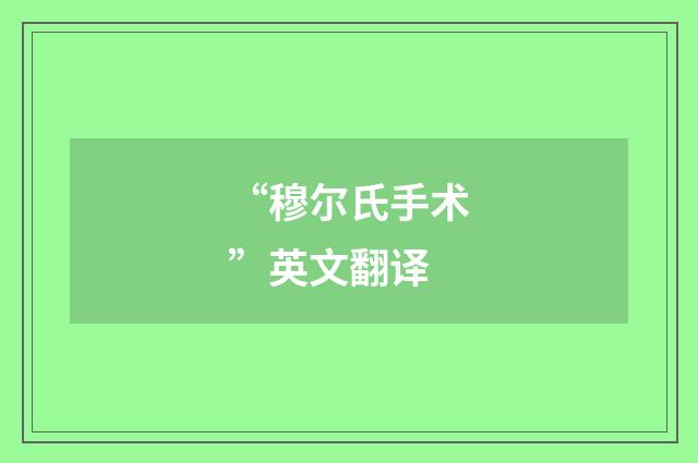 “穆尔氏手术”英文翻译