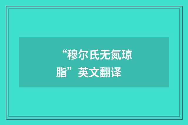 “穆尔氏无氮琼脂”英文翻译