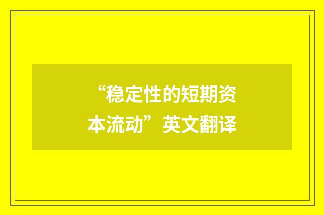 “稳定性的短期资本流动”英文翻译