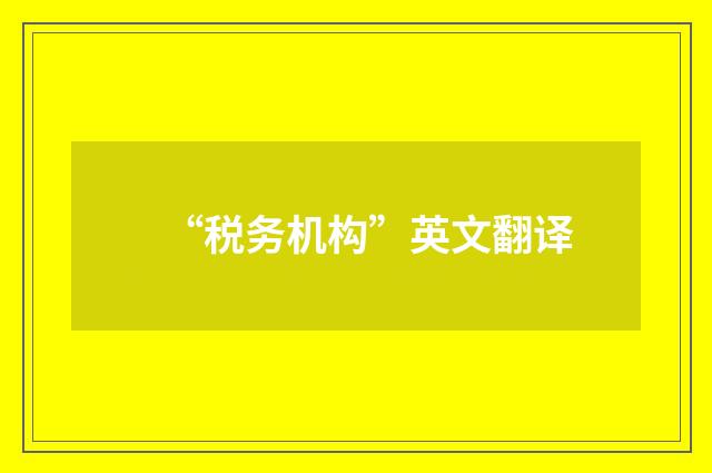“税务机构”英文翻译