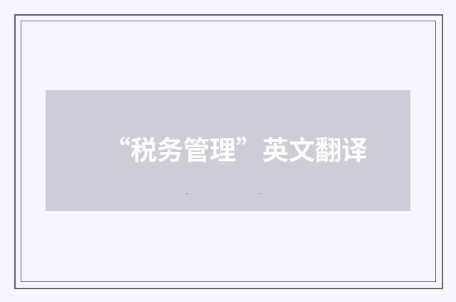 “税务管理”英文翻译