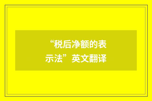 “税后净额的表示法”英文翻译