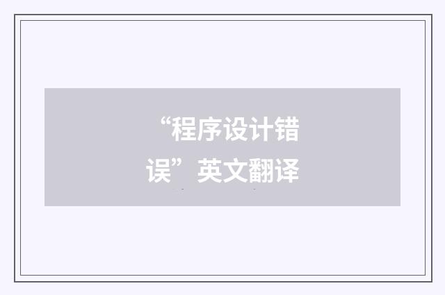 “程序设计错误”英文翻译